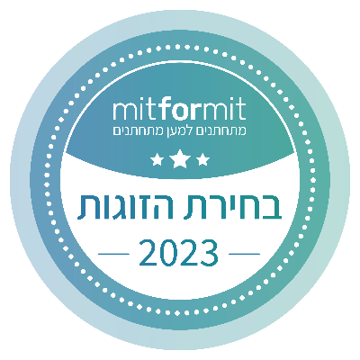 בחירת הזוגות 2023 — מתחתנים למען מתחתנים