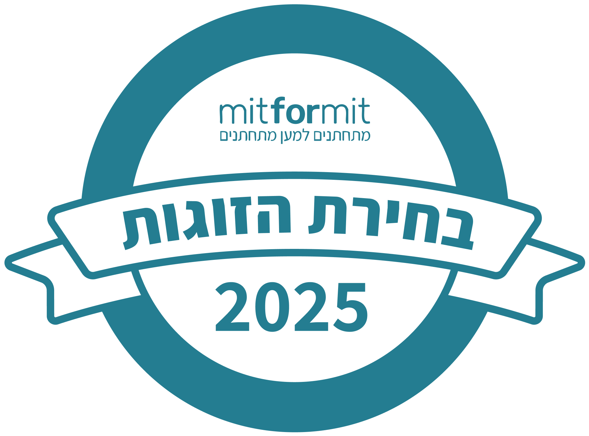 בחירת הזוגות 2025 — מתחתנים למען מתחתנים